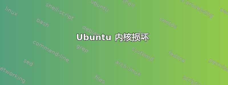 Ubuntu 内核损坏