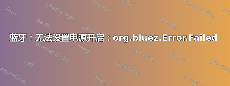 蓝牙：无法设置电源开启：org.bluez.Error.Failed