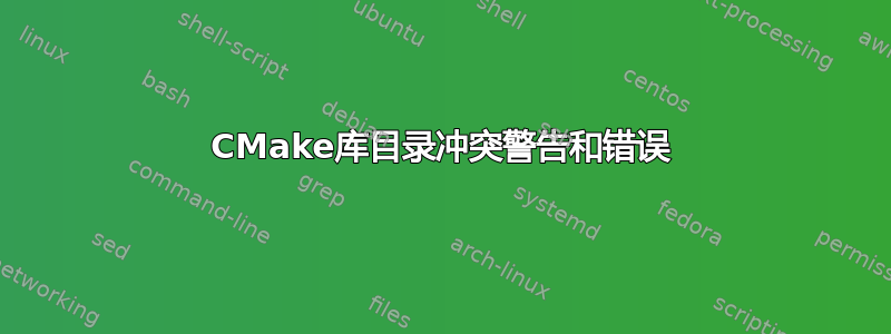 CMake库目录冲突警告和错误