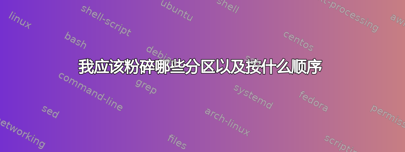 我应该粉碎哪些分区以及按什么顺序