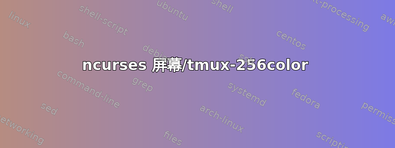 ncurses 屏幕/tmux-256color