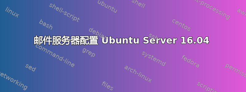 邮件服务器配置 Ubuntu Server 16.04