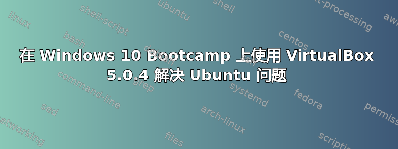 在 Windows 10 Bootcamp 上使用 VirtualBox 5.0.4 解决 Ubuntu 问题