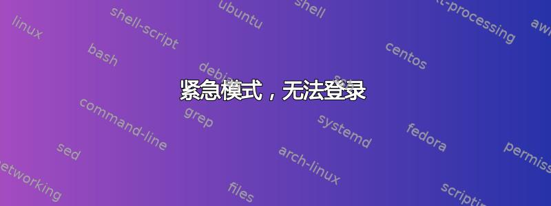 紧急模式，无法登录