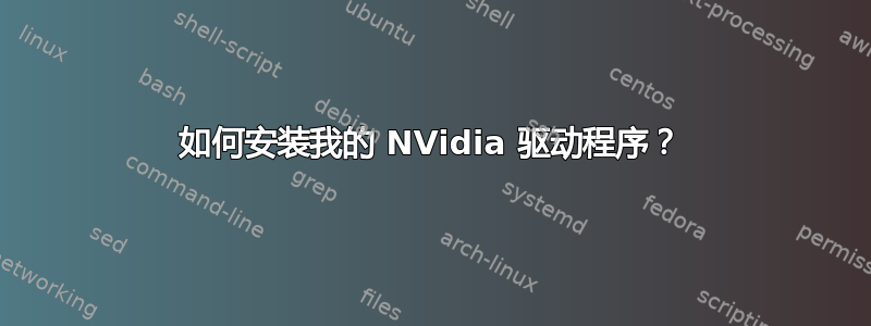 如何安装我的 NVidia 驱动程序？