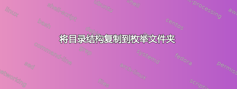 将目录结构复制到枚举文件夹