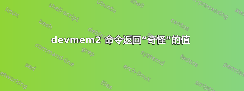 devmem2 命令返回“奇怪”的值