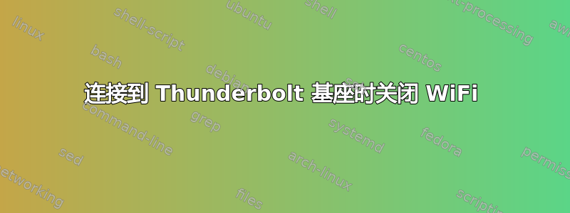 连接到 Thunderbolt 基座时关闭 WiFi