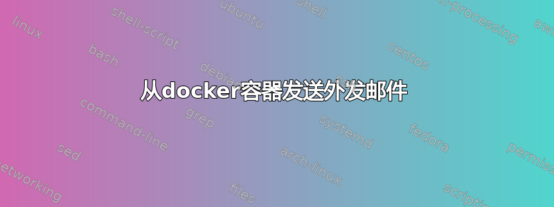 从docker容器发送外发邮件