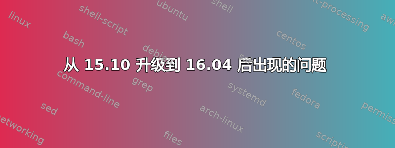 从 15.10 升级到 16.04 后出现的问题