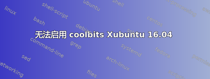 无法启用 coolbits Xubuntu 16.04