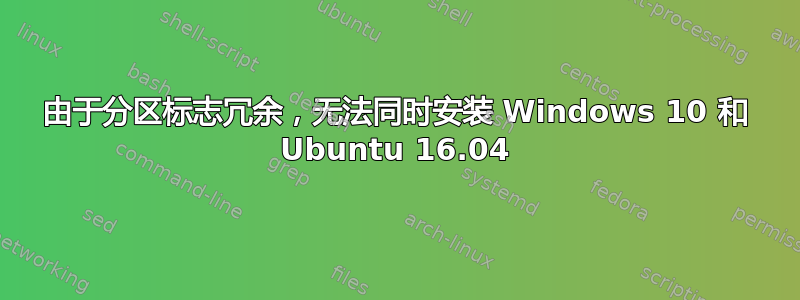 由于分区标志冗余，无法同时安装 Windows 10 和 Ubuntu 16.04