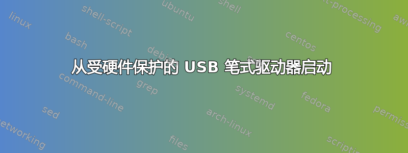 从受硬件保护的 USB 笔式驱动器启动