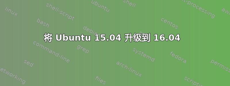 将 Ubuntu 15.04 升级到 16.04 