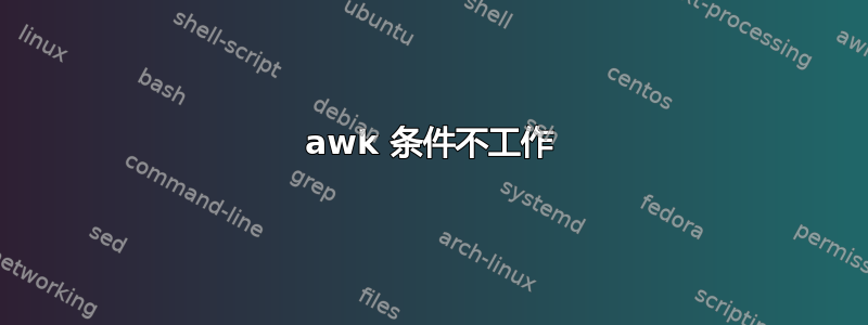 awk 条件不工作