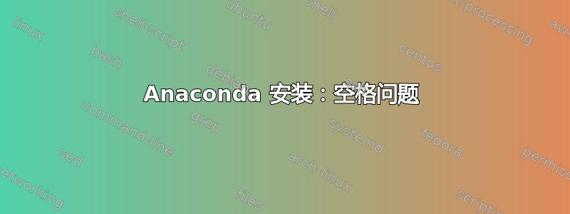 Anaconda 安装：空格问题