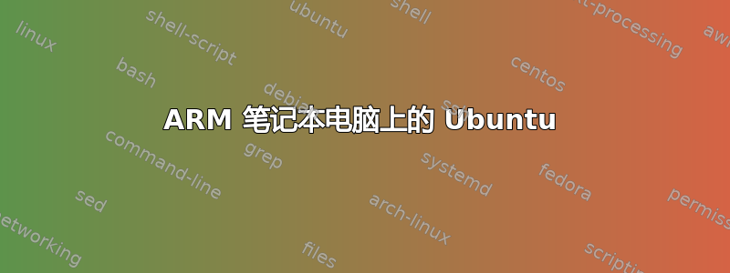 ARM 笔记本电脑上的 Ubuntu