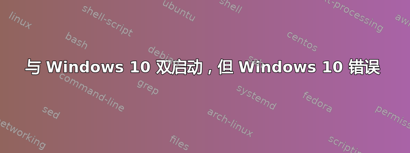 与 Windows 10 双启动，但 Windows 10 错误