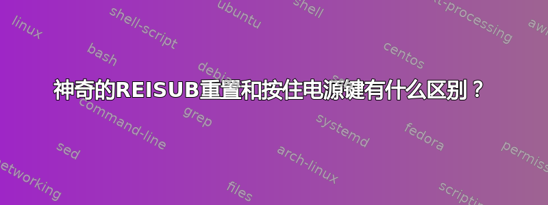 神奇的REISUB重置和按住电源键有什么区别？