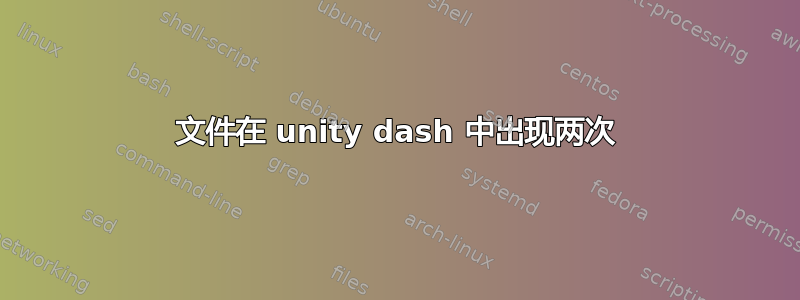 文件在 unity dash 中出现两次