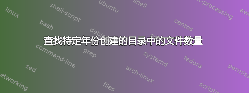 查找特定年份创建的目录中的文件数量