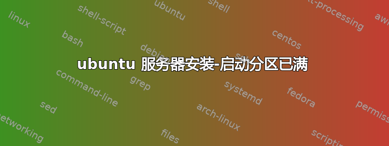 ubuntu 服务器安装-启动分区已满