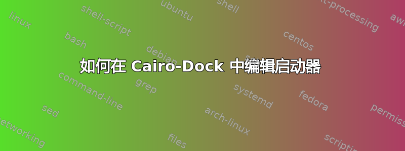 如何在 Cairo-Dock 中编辑启动器