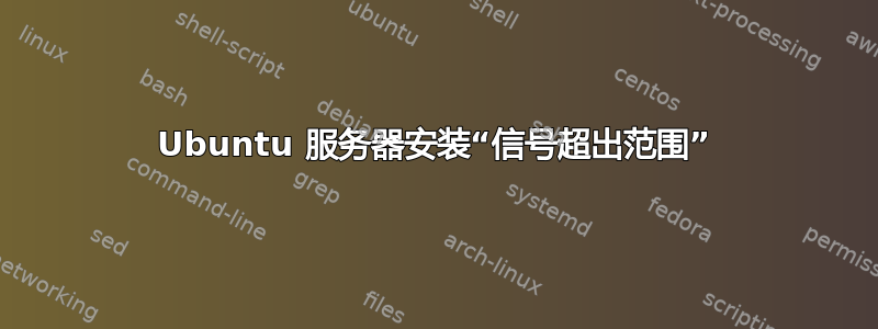 Ubuntu 服务器安装“信号超出范围”