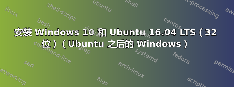 安装 Windows 10 和 Ubuntu 16.04 LTS（32 位）（Ubuntu 之后的 Windows）