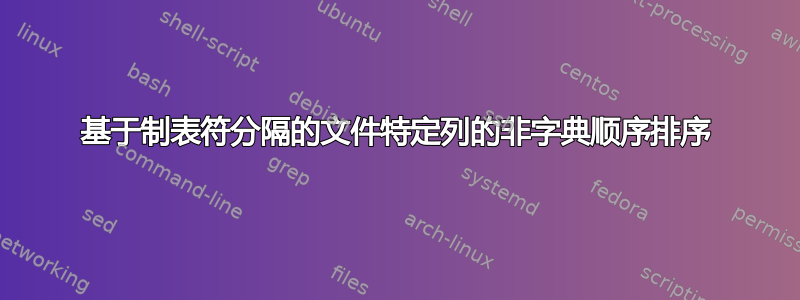 基于制表符分隔的文件特定列的非字典顺序排序