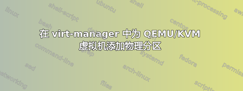 在 virt-manager 中为 QEMU/KVM 虚拟机添加物理分区
