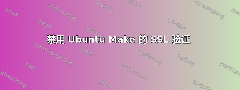 禁用 Ubuntu Make 的 SSL 验证