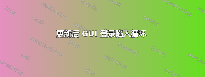 更新后 GUI 登录陷入循环