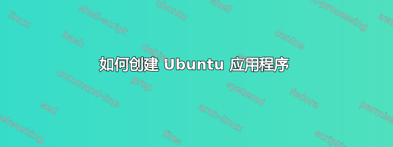 如何创建 Ubuntu 应用程序