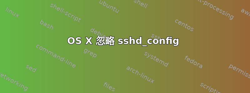 OS X 忽略 sshd_config