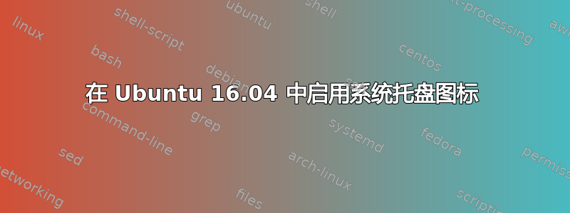 在 Ubuntu 16.04 中启用系统托盘图标