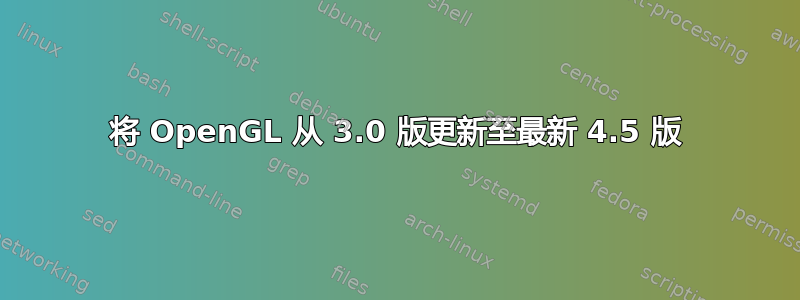 将 OpenGL 从 3.0 版更新至最新 4.5 版