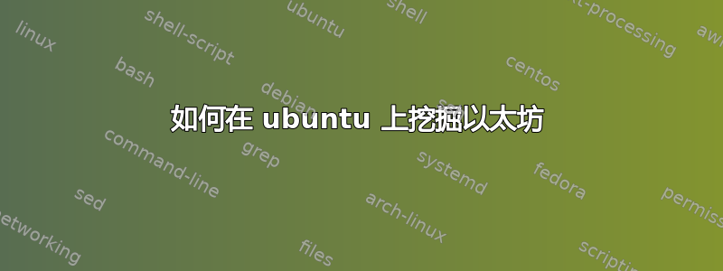 如何在 ubuntu 上挖掘以太坊