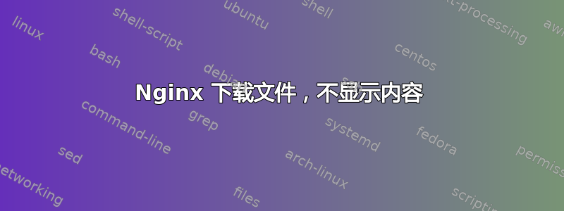 Nginx 下载文件，不显示内容