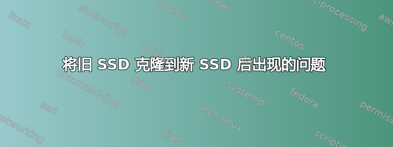 将旧 SSD 克隆到新 SSD 后出现的问题