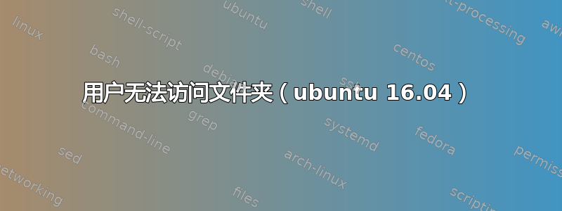 用户无法访问文件夹（ubuntu 16.04）