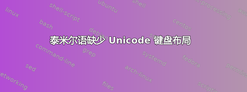 泰米尔语缺少 Unicode 键盘布局 