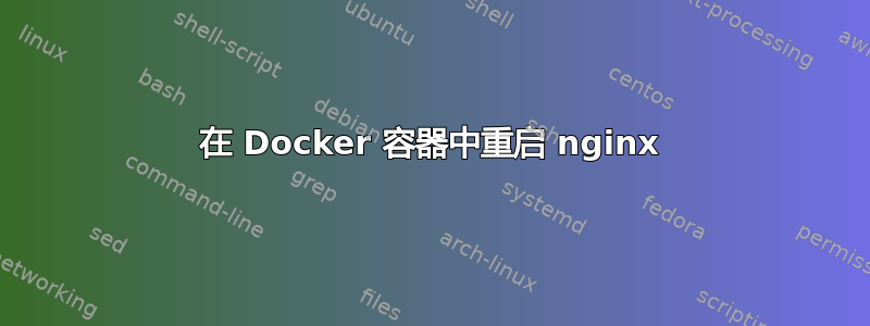 在 Docker 容器中重启 nginx