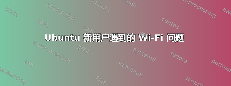 Ubuntu 新用户遇到的 Wi-Fi 问题