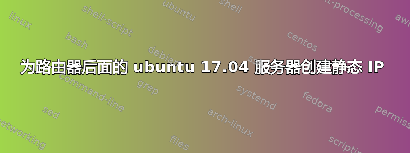 为路由器后面的 ubuntu 17.04 服务器创建静态 IP