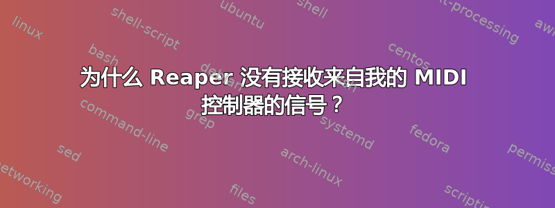 为什么 Reaper 没有接收来自我的 MIDI 控制器的信号？