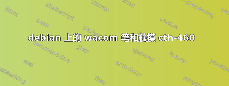 debian 上的 wacom 笔和触摸 cth-460 