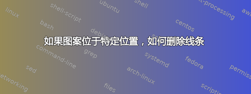 如果图案位于特定位置，如何删除线条