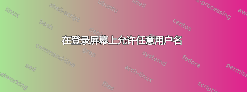 在登录屏幕上允许任意用户名