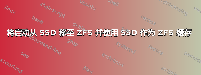 将启动从 SSD 移至 ZFS 并使用 SSD 作为 ZFS 缓存